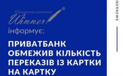 Приват Банк обмежив кількість переказів із картки на картку