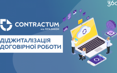 Новий функціонал у LIGA360: комплексна система автоматизації договірної роботи Contractum