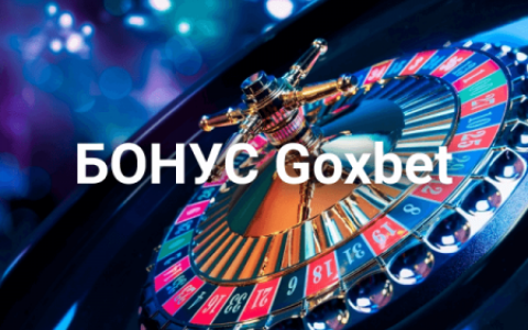 Приветственный бонус + 50 фриспинов в казино Goxbet