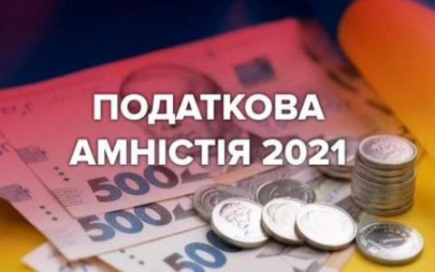 Податкова амністія: як переграти фіскалів і фінмоніторинг. Думки юристів