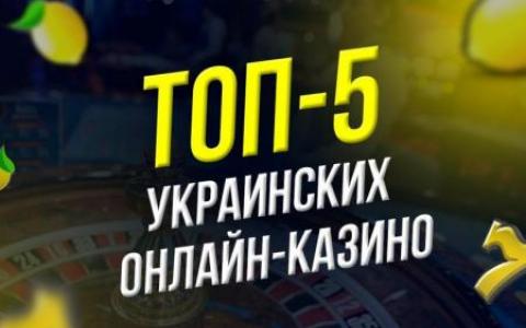 Топ-список виртуальных казино в Украине