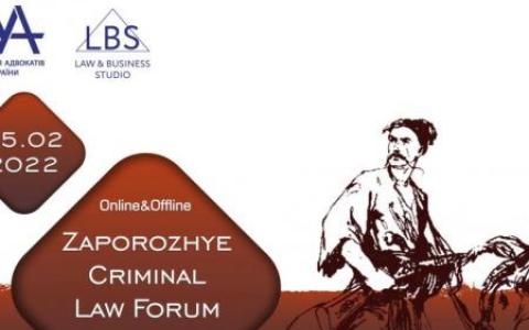 Асоціація адвокатів України збирає представників юридичної спільноти на Zaporozhye Criminal Law Forum