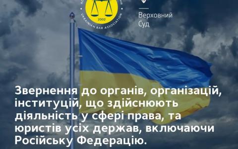 Открытое обращение юридического сообщества Украины ко всем органам и организациям, осуществляющим деятельность в сфере права, и юристам всех государств