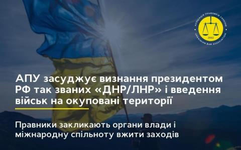 Асоціація правників України засуджує визнання Президентом РФ так званих «ДНР/ЛНР» та введення військ на окуповані території