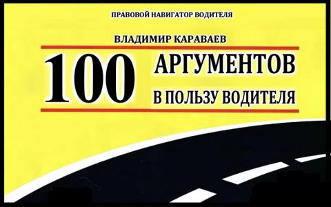 100 аргументов в пользу водителя: обновленная версия Правового Навигатора от Владимира Караваева