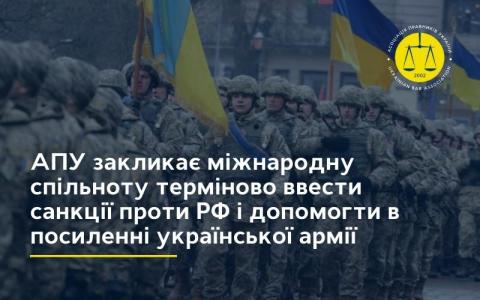 Асоціація правників України виступила з офіційною заявою щодо військових дій Російської Федерації проти України