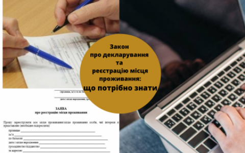 Закон про декларування та реєстрацію місця проживання: що потрібно знати?