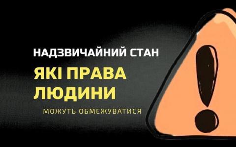 Надзвичайний стан: які права людини можуть обмежуватися?