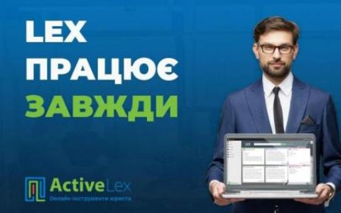 LEX – запорука Вашої впевненості. Сьогодні. Завтра. Завжди.