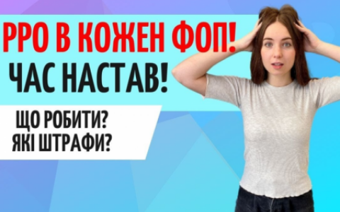 Застосування РРО/ПРРО: що робити ФОПам, які штрафи?