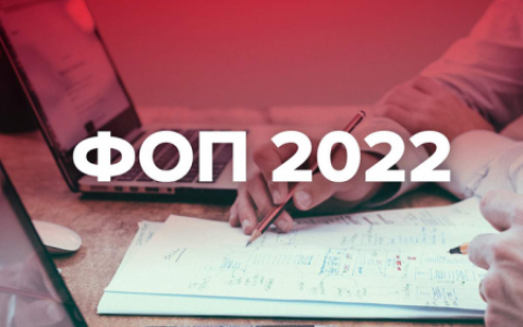 Які суми податків і внесків сплачуватимуть ФОП з 1 січня 2022 року?