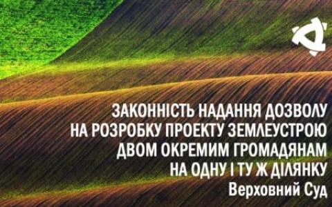 Законність надання дозволу на розробку проекту землеустрою двом громадянам на одну ділянку