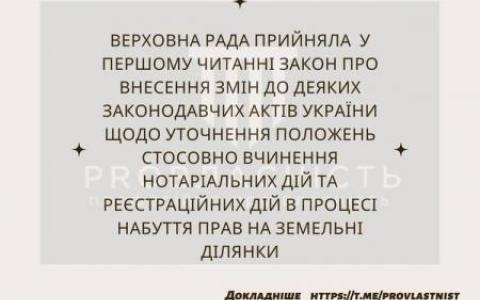 Прийнято Закон щодо вчинення нотаріальних та реєстраційних дій в процесі набуття прав на земельні ділянки