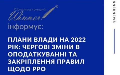 Плани влади на 2022 рік: чергові зміни в оподаткуванні та закріплення правил щодо РРО