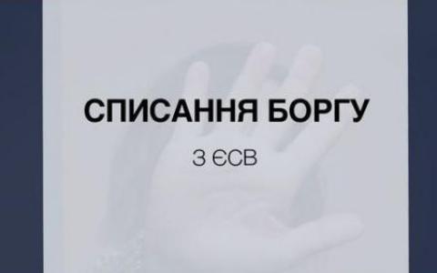 Списання боргу з ЄСВ