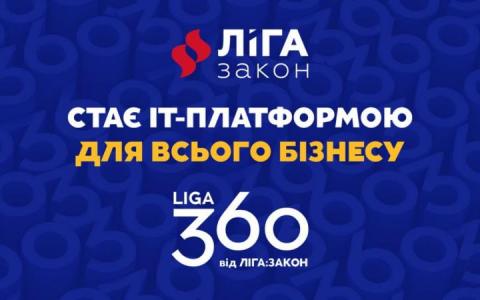 ЛІГА:ЗАКОН переходить на новий продуктовий портфель під брендом LIGA360 