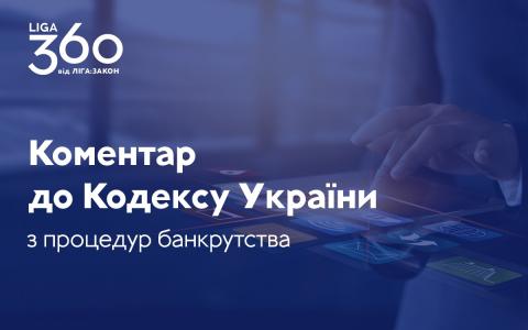 Науково-практичний коментар до Кодексу України з процедур банкрутства вже доступний користувачам LIGA360