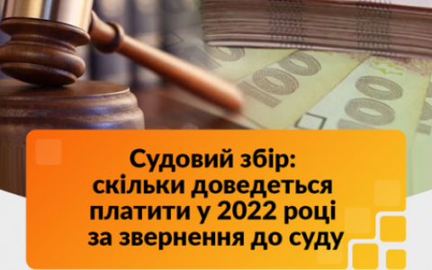 Судовий збір у 2022 році: скільки доведеться платити за звернення до суду?