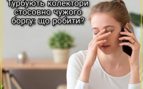 Турбують колектори стосовно чужого боргу: що робити?