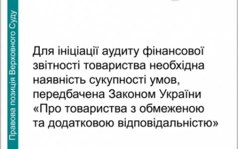 Ініціація аудиту фінансової звітності ТОВ: які необхідні умови?