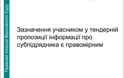 Зазначення учасником у тендерній пропозиції інформації про субпідрядника є правомірним