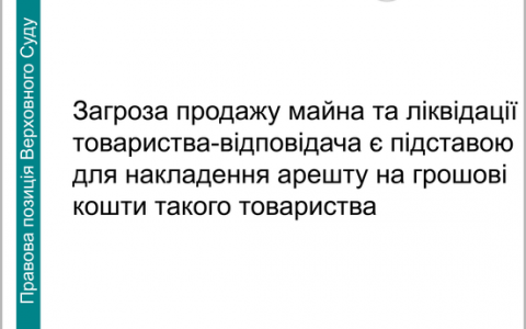Загроза продажу майна та ліквідації товариства-відповідача є підставою для арешту коштів ТОВ