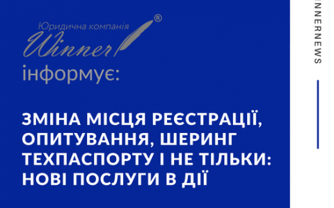 Зміна місця реєстрації, опитування, шеринг техпаспорту і не тільки: нові послуги в ДІЇ