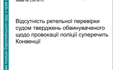 Відсутність ретельної перевірки судом тверджень обвинуваченого щодо провокації поліції суперечить Конвенції