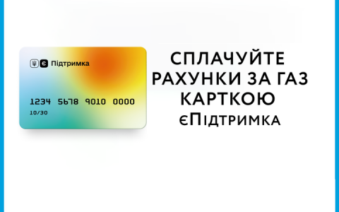 "Ковідна тисяча" на газ: рахунок за блакитне паливо можна оплатити коштами з "єПідтримки"