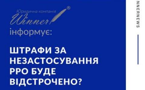 Штрафи за незастосування РРО буде відстрочено?