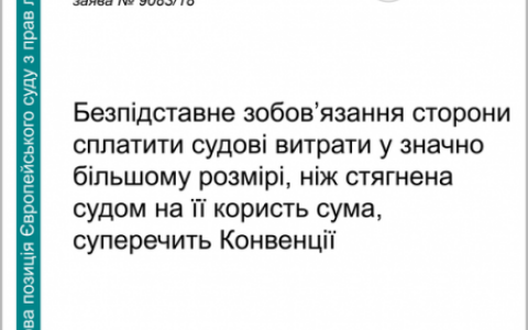 Присудження надмірних судових витрат суперечить Конвенції - ЄСПЛ