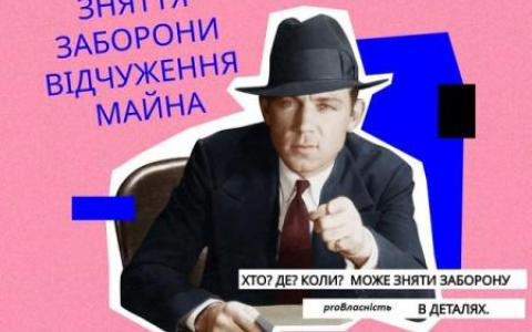 Зняття заборони відчуження майна