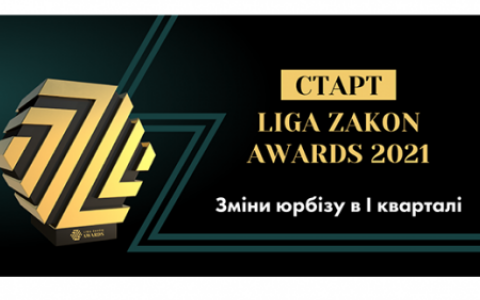 Старт LIGA ZAKON AWARDS 2021: Зміни юрбізу з початку поточного року