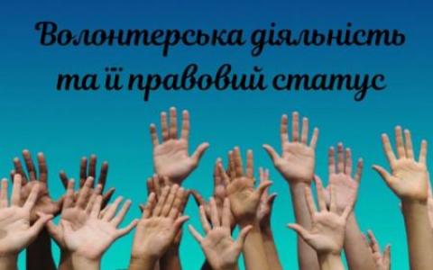 Волонтерська діяльність та її правовий статус