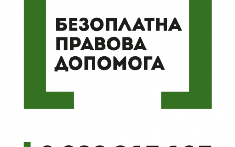 БЕЗОПЛАТНА ПРАВОВА ДОПОМОГА: контакти для звернень громадян