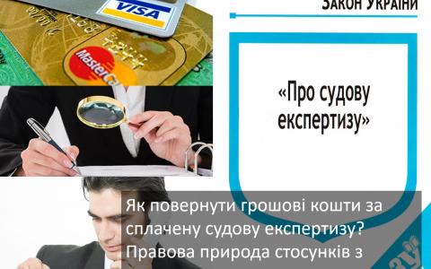 Як повернути грошові кошти, сплачені за судову експертизу?