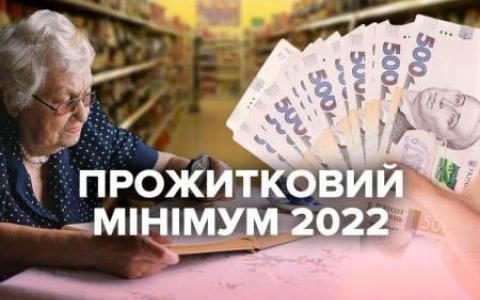 Прожитковий мінімум у 2022 році: коли підвищиться і на скільки?