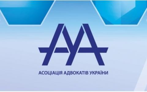 Асоціація адвокатів України звертається до міжнародної юридичної спільноти з проханням підтримати Україну, яка зараз перебуває під військовим ударом з боку РФ