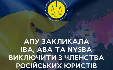 АПУ закликала IBA, ABA та NYSBA виключити з членства представників Російської Федерації