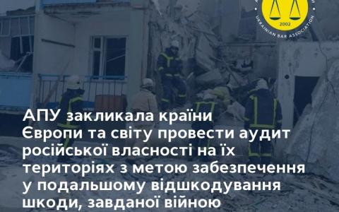 АПУ закликала країни Європи та світу провести аудит російської власності на їх територіях з метою забезпечення в подальшому відшкодування шкоди, завданої війною