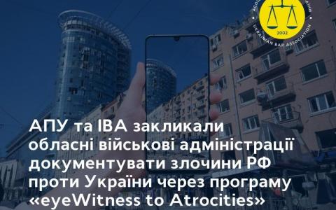 АПУ та IBA закликали обласні військові адміністрації документувати злочини РФ проти України через програму «eyeWitness to Atrocities»