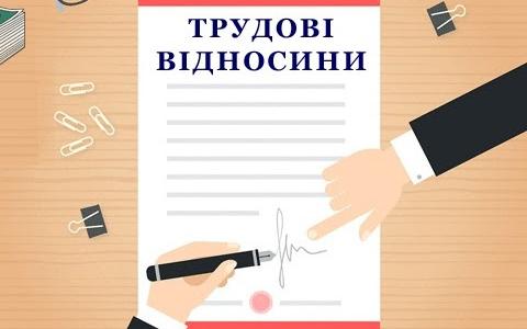 Взаємовідносини працівника і роботодавця в умовах воєнного стану