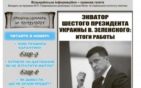 № 12 (137) 2021