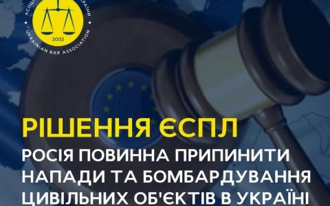 ЄСПЛ виніс рішення, в якому наказав РФ припинити напади та бомбардування цивільних об'єктів в Україні