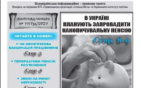 № 11 (136) 2021