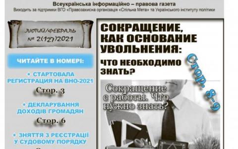 № 2(127) 2021