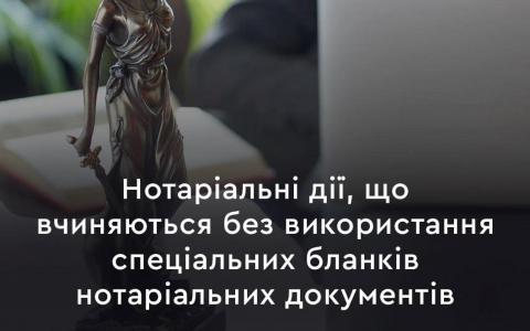 Нотаріальні дії, що вчиняються без використання спеціальних бланків нотаріальних документів