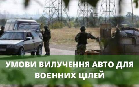 Умови вилучення автомобіля для воєнних цілей