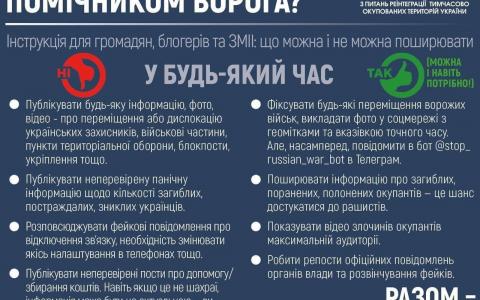 Як не стати помічником ворога: що не варто публікувати у відкритому доступі