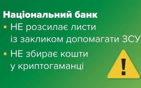 Увага! НБУ повідомляє про розсилку шахрайських електронних листів начебто для збору коштів для ЗСУ